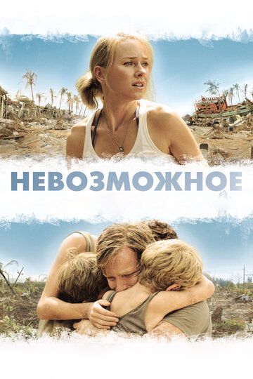 Невозможное (2013) Невозможное (2013)