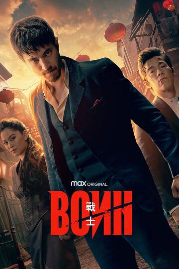 Воин (2019) Воин (2019)