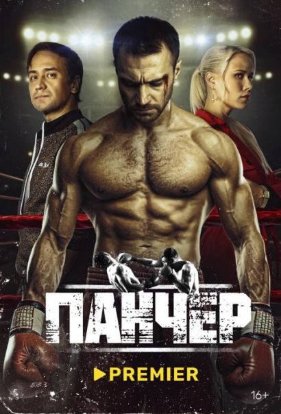 Панчер (2024) Панчер (2024)