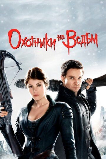 Охотники на ведьм (2013) Охотники на ведьм (2013)