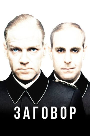 Заговор (2001) Заговор (2001)