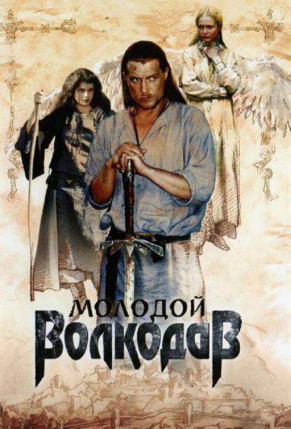 Молодой Волкодав (2007) Молодой Волкодав (2007)