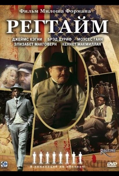 Регтайм (1981) Регтайм (1981)