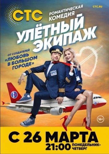 Улётный экипаж (2018) Улётный экипаж (2018)