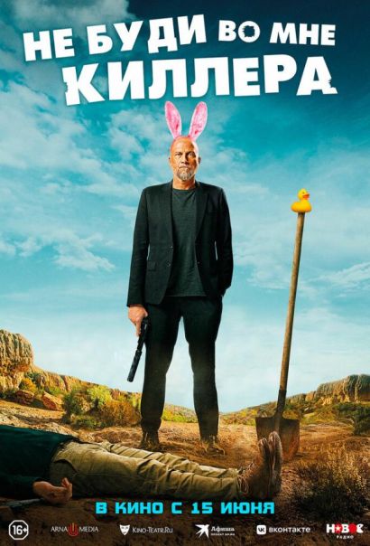 Не буди во мне киллера (2023) Не буди во мне киллера (2023)
