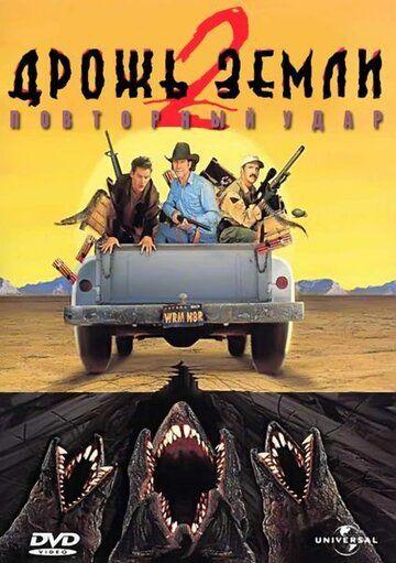 Дрожь земли 2: Повторный удар (1996) Дрожь земли 2: Повторный удар (1996)