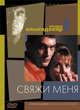 Свяжи меня (1989) Свяжи меня (1989)