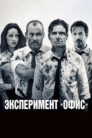 Эксперимент «Офис» / Эксперимент Belko (2017) Эксперимент «Офис» / Эксперимент Belko (2017)