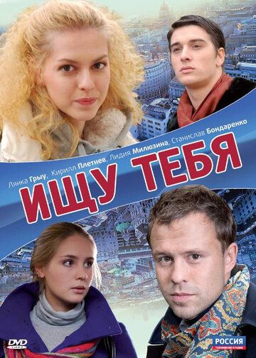 Ищу тебя (2010) Ищу тебя (2010)