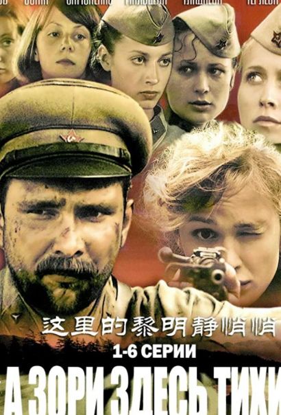 А зори здесь тихие... (2006) А зори здесь тихие... (2006)