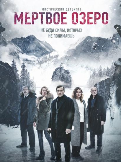 Мертвое озеро (2019) Мертвое озеро (2019)