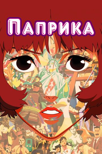 Паприка (2006) Паприка (2006)