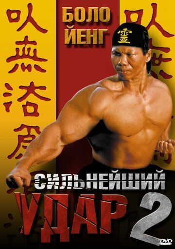 Сильнейший удар 2 (1996) Сильнейший удар 2 (1996)