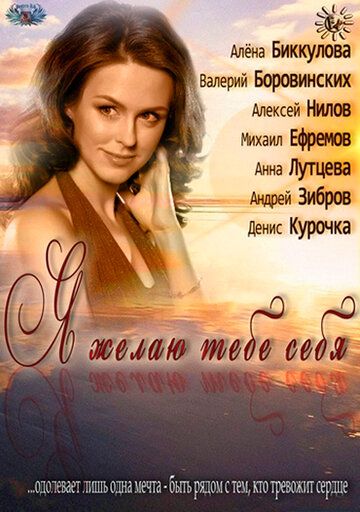Я желаю тебе себя (2012) Я желаю тебе себя (2012)