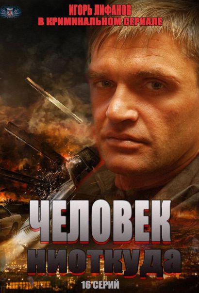 Человек ниоткуда (2013) Человек ниоткуда (2013)