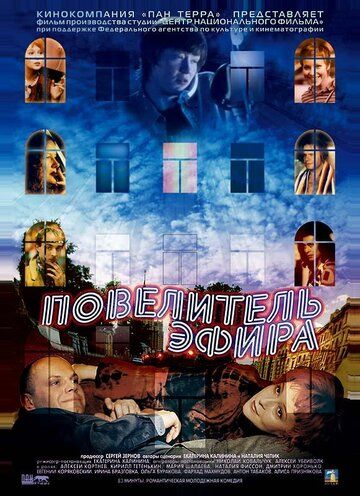 Повелитель эфира (2004) Повелитель эфира (2004)