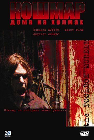 Кошмар дома на холмах (2004) Кошмар дома на холмах (2004)