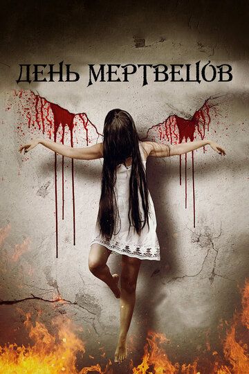 День мертвецов (2019) День мертвецов (2019)