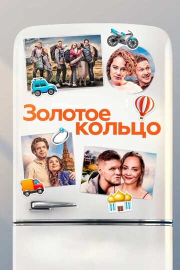 Золотое кольцо (2020) Золотое кольцо (2020)