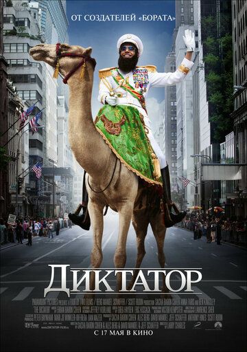 Диктатор (2012) Диктатор (2012)