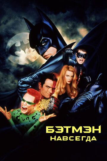 Бэтмен навсегда (1995) Бэтмен навсегда (1995)