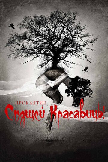 Проклятие Спящей красавицы (2016) Проклятие Спящей красавицы (2016)