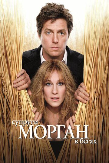 Супруги Морган в бегах (2010) Супруги Морган в бегах (2010)