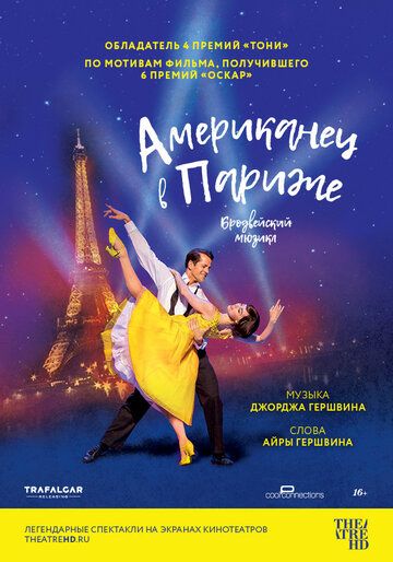 Американец в Париже (2018) Американец в Париже (2018)