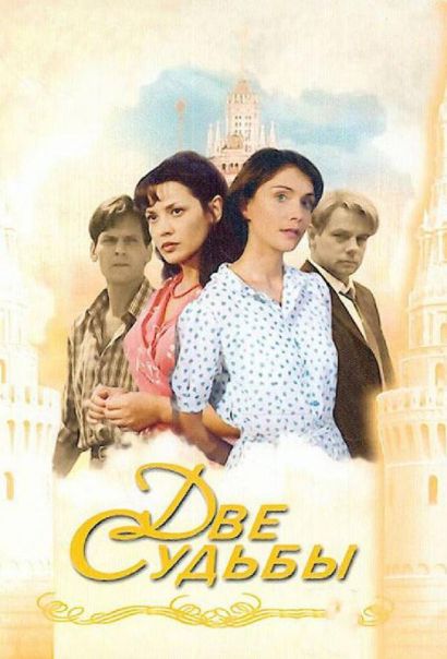 Две судьбы (2003) Две судьбы (2003)