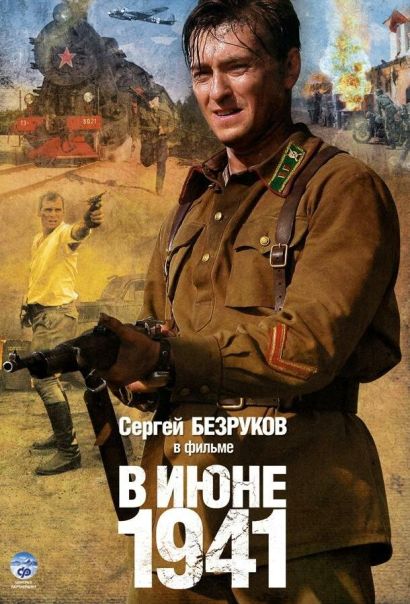 В июне 1941 (2008) В июне 1941 (2008)