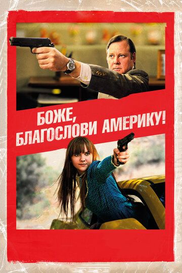 Боже, благослови Америку! (2012) Боже, благослови Америку! (2012)