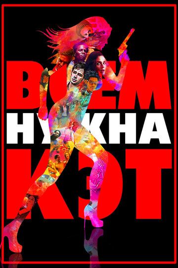 Всем нужна Кэт (2011) Всем нужна Кэт (2011)