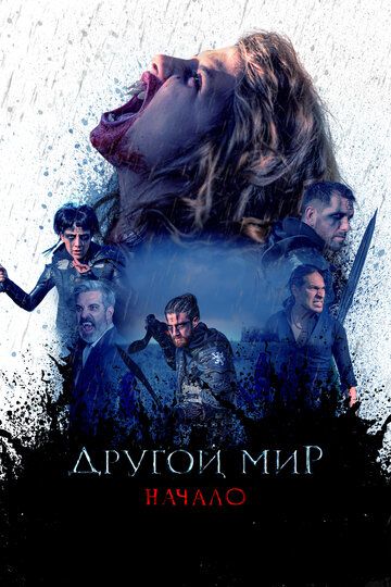 Другой мир. Начало (2022) Другой мир. Начало (2022)