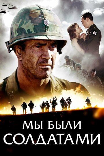 Мы были солдатами (2002) Мы были солдатами (2002)