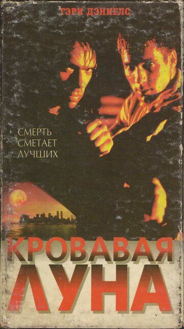 Кровавая луна (1997) Кровавая луна (1997)