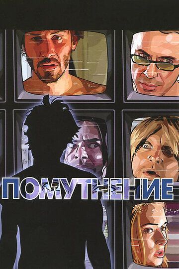 Помутнение (2006) Помутнение (2006)