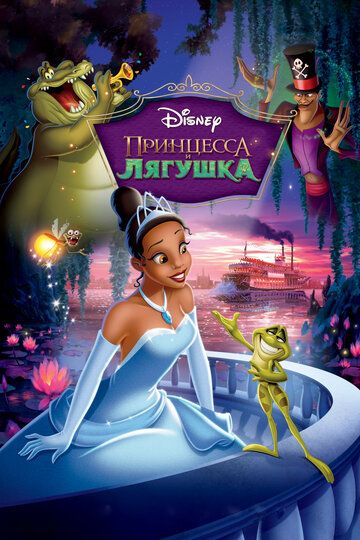 Принцесса и лягушка (2010) Принцесса и лягушка (2010)