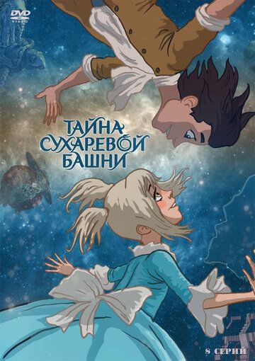Тайна Сухаревой башни (2010) Тайна Сухаревой башни (2010)