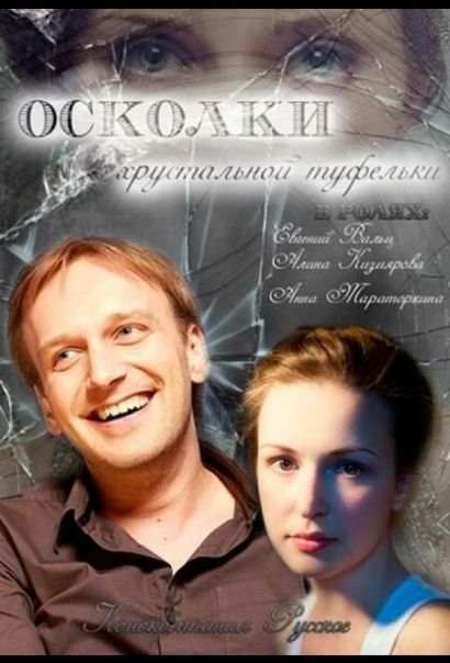Осколки хрустальной туфельки (2015) Осколки хрустальной туфельки (2015)