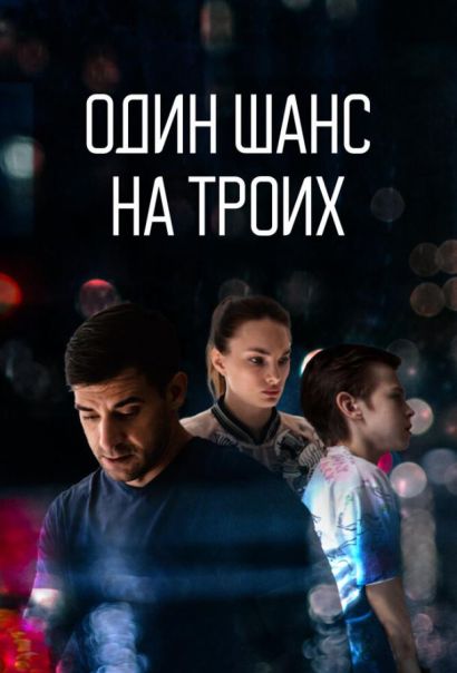 Один шанс на троих (2024) Один шанс на троих (2024)