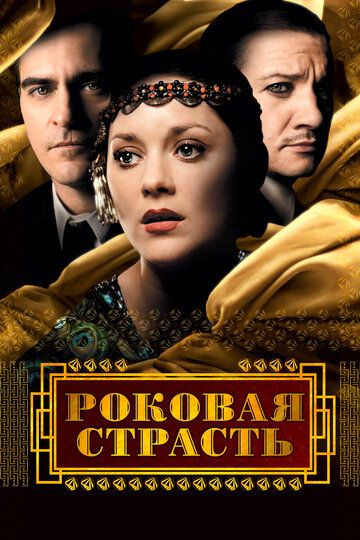 Роковая страсть (2014) Роковая страсть (2014)