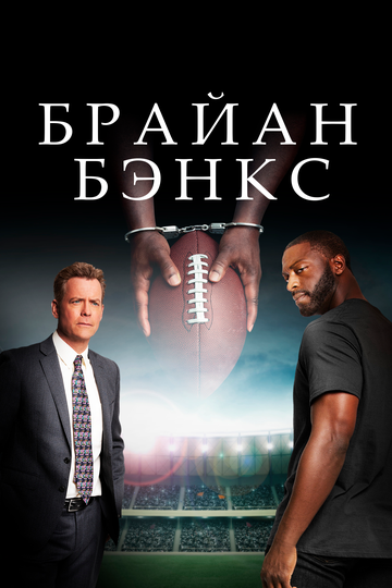 Брайан Бэнкс (2018) Брайан Бэнкс (2018)