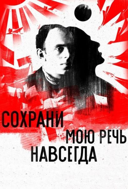 Сохрани мою речь навсегда (2015) Сохрани мою речь навсегда (2015)