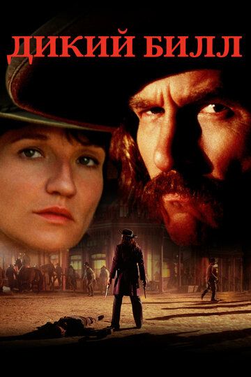 Дикий Билл (1995) Дикий Билл (1995)