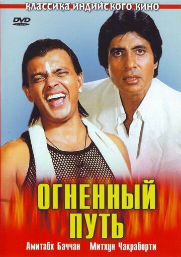 Огненный путь (1990) Огненный путь (1990)