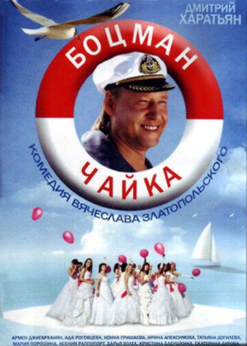 Боцман Чайка (2014) Боцман Чайка (2014)