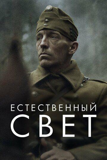 Естественный свет (2021) Естественный свет (2021)
