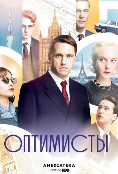 Оптимисты (2017) Оптимисты (2017)