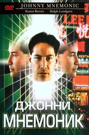 Джонни Мнемоник (1995) Джонни Мнемоник (1995)