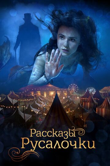 Русалочка (2018) Русалочка (2018)